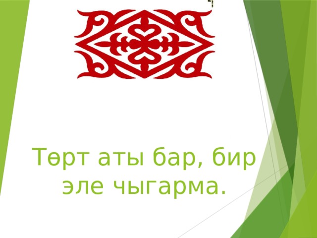 Тɵрт аты бар, бир эле чыгарма. 