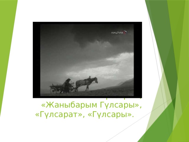 «Кош Г үлсары», «Жаныбарым Гүлсары», «Гүлсарат», «Гүлсары». 