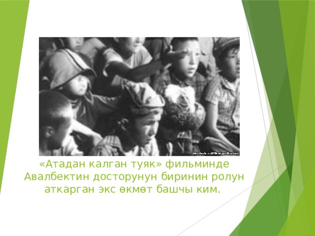 «Атадан калган туяк» фильминде Авалбектин досторунун биринин ролун аткарган экс ɵкмɵт башчы ким. 