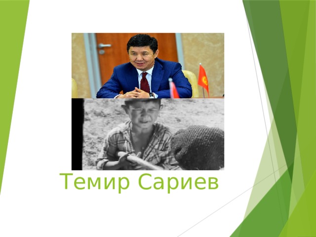 Темир Сариев 