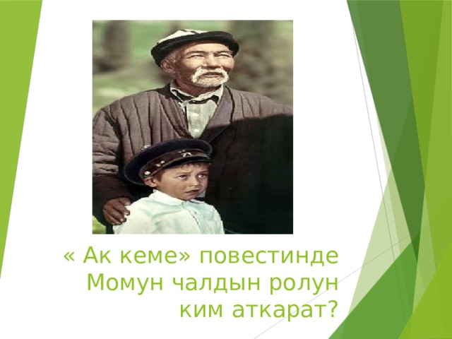 « Ак кеме» повестинде Момун чалдын ролун ким аткарат? 