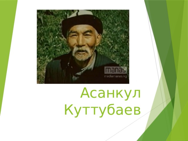 Асанкул Куттубаев 