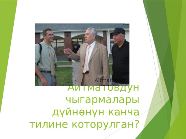 Айтматовдун чыгармалары д үйнɵнүн канча тилине которулган? 