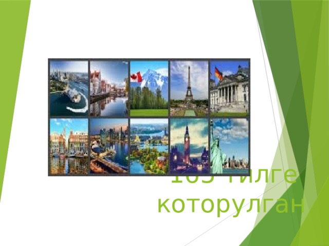 165 тилге которулган 