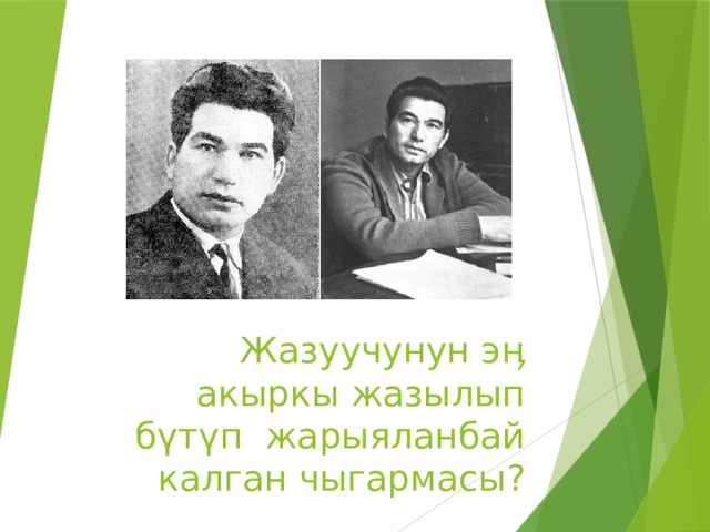 Жазуучунун э ӊ акыркы жазылып бүтүп жарыяланбай калган чыгармасы? 