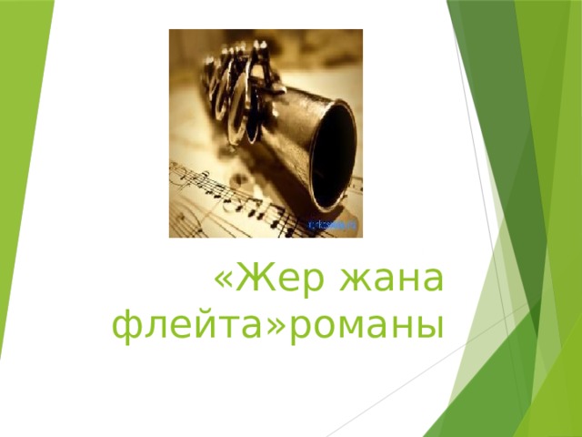 «Жер жана флейта»романы 