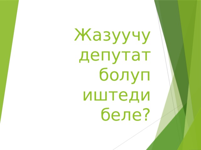 Жазуучу депутат болуп иштеди беле? 
