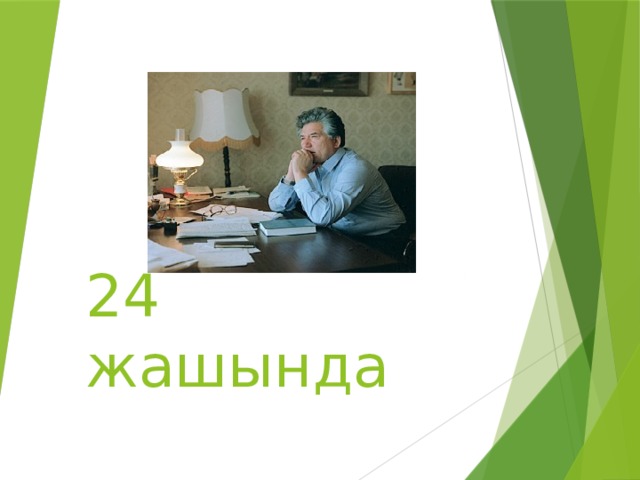 24 жашында 