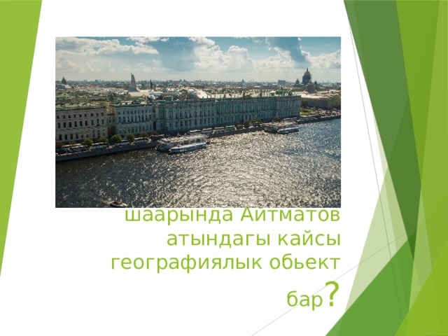 Санкт-Петербург шаарында Айтматов атындагы кайсы географиялык обьект бар ? 