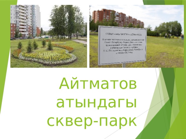 Айтматов атындагы сквер-парк 