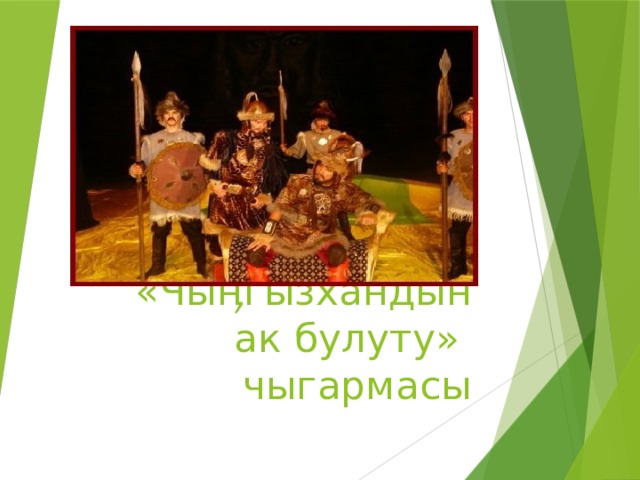 «Чы ӊгызхандын ак булуту» чыгармасы 