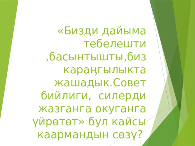 «Бизди дайыма тебелешти ,басынтышты,биз кара ӊгылыкта жашадык.Совет бийлиги, силерди жазганга окуганга үйрɵтɵт» бул кайсы каармандын сɵзү? 