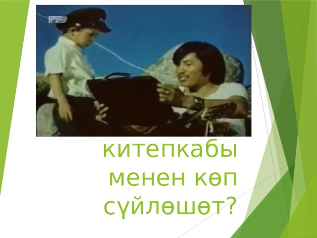 Бала эмне үчүн китепкабы менен кɵп сүйлɵшɵт? 
