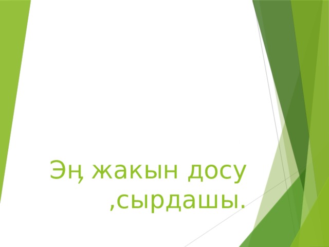 Э ӊ жакын досу ,сырдашы. 