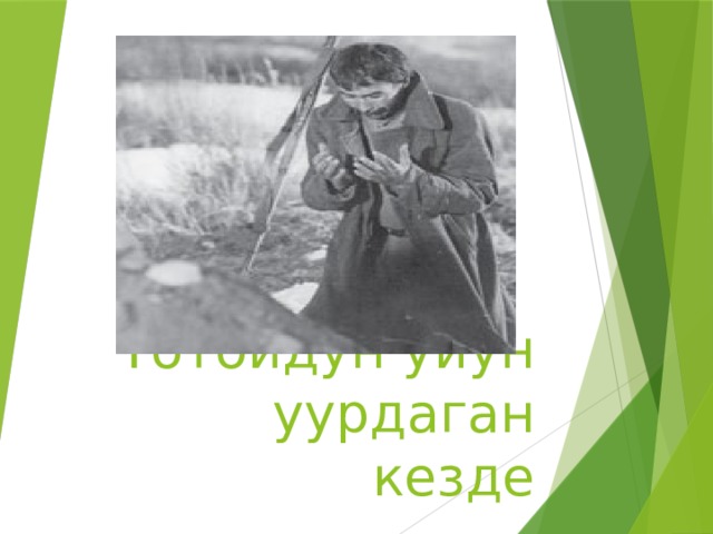 Тотойдун уйун уурдаган кезде 