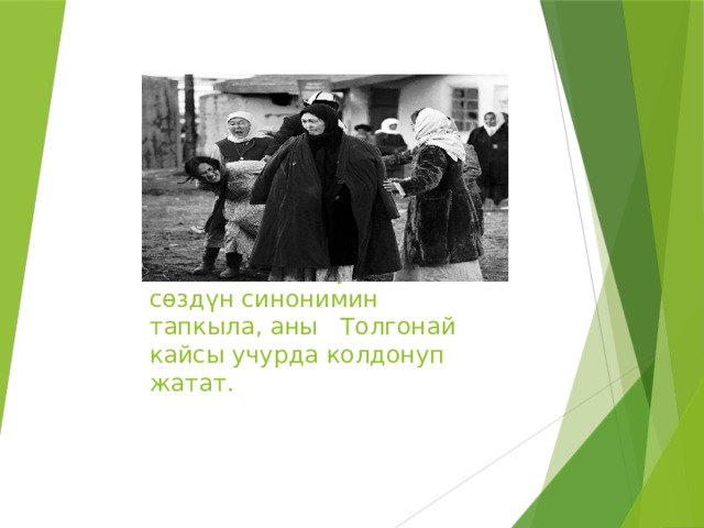 «Жаздым болду» деген сɵзд үн синонимин тапкыла, аны Толгонай кайсы учурда колдонуп жатат. 