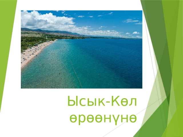 Ысык-К ɵл ɵрɵɵнүнɵ 
