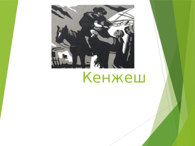Кенжеш 