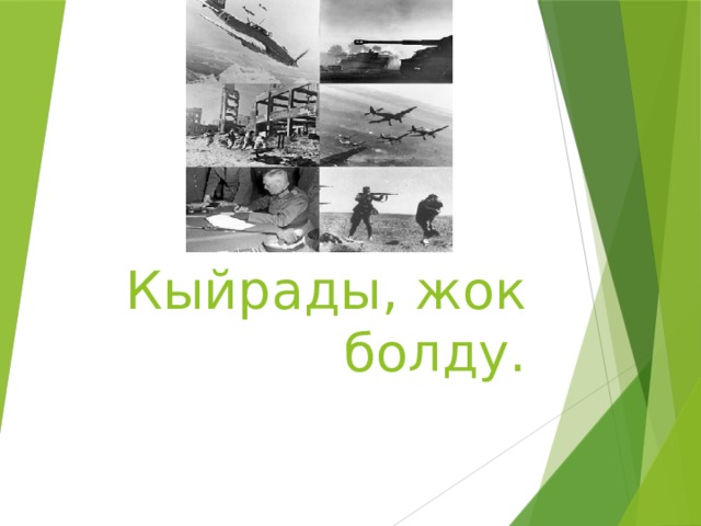 Кыйрады, жок болду. 