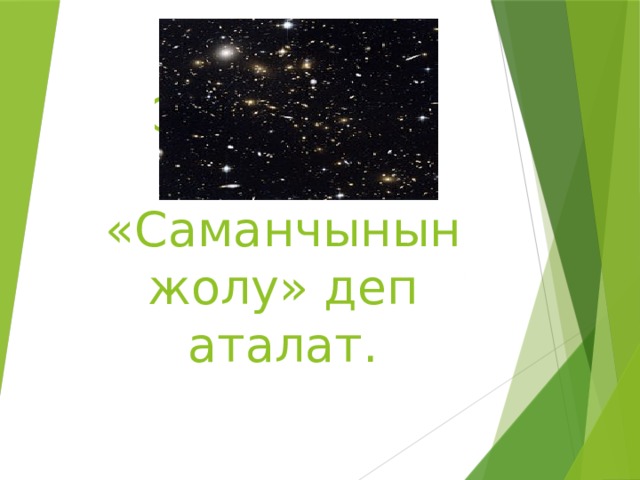 Эмне үчүн повести «Саманчынын жолу» деп аталат. 