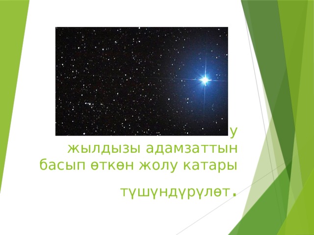 Саманчынын жолу жылдызы адамзаттын басып ɵткɵн жолу катары т үшүндүрүлɵт . 