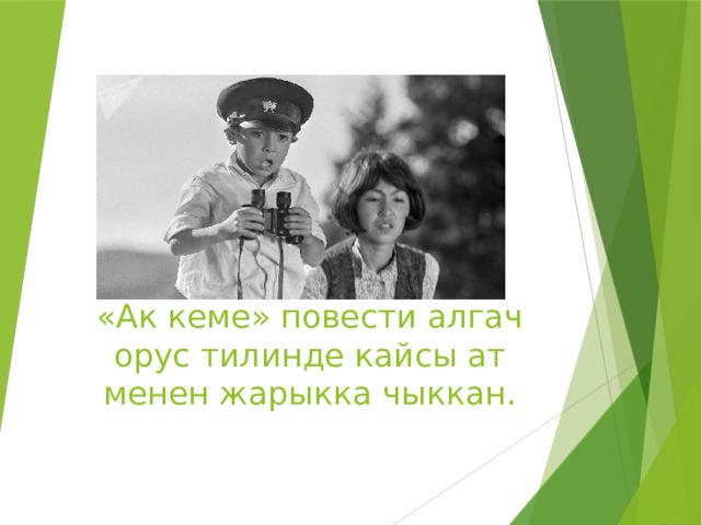 «Ак кеме» повести алгач орус тилинде кайсы ат менен жарыкка чыккан. 