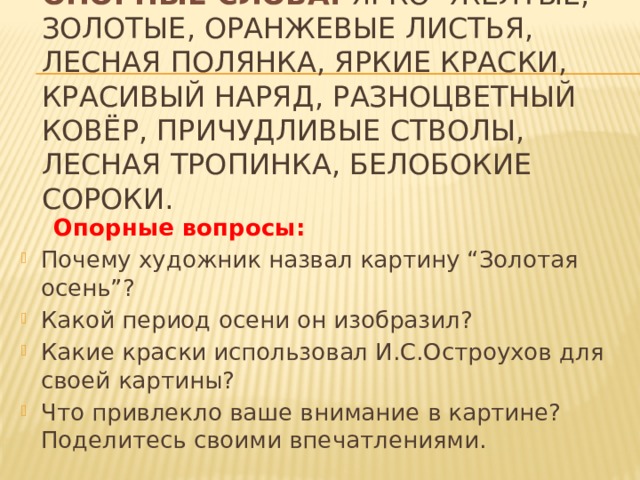 Сочинение по картине остроухов