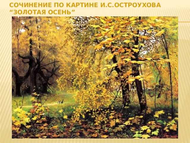 Сочинение по картине И.С.Остроухова “Золотая осень”