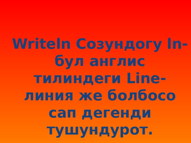 Writeln Созундогу ln-бул англис тилиндеги Line- линия же болбосо сап дегенди тушундурот. 