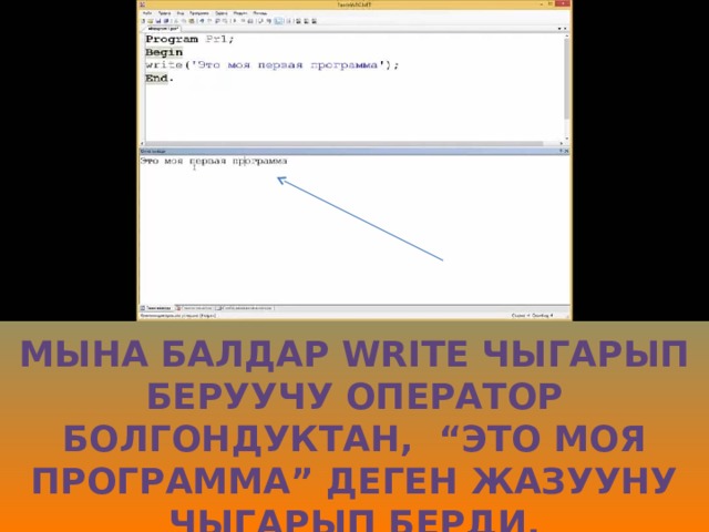 Мына балдар Write чыгарып беруучу оператор болгондуктан, “это моя программа” деген жазууну чыгарып берди. 