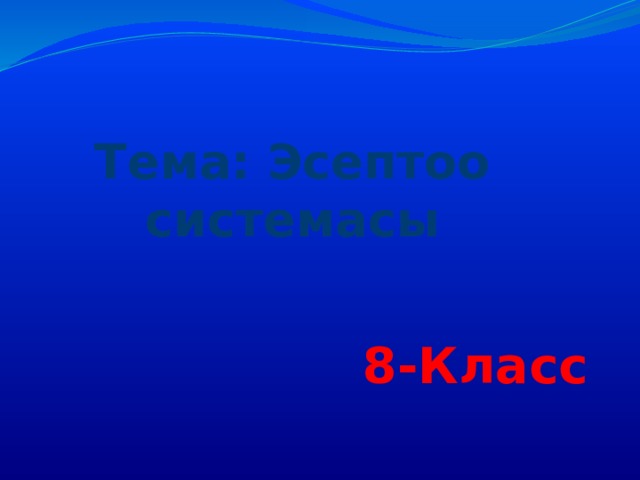  Тема: Эсептоо системасы 8-Класс 