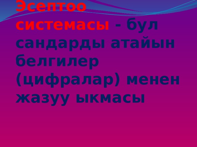 Эсептоо системасы - бул сандарды атайын белгилер (цифралар) менен жазуу ыкмасы 