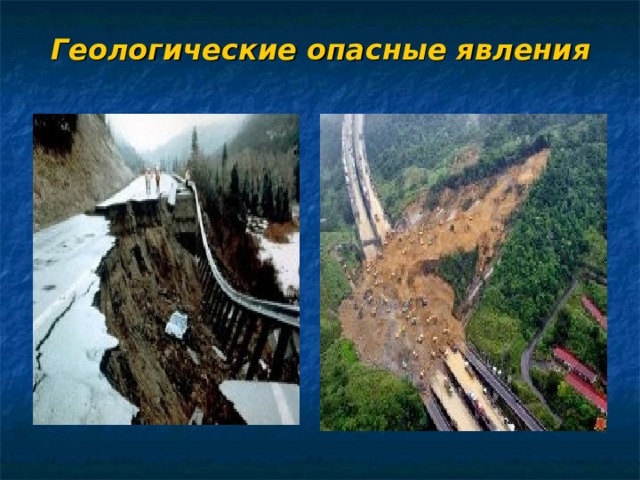 Геологические опасные явления 