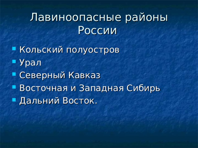 Лавиноопасные районы России 