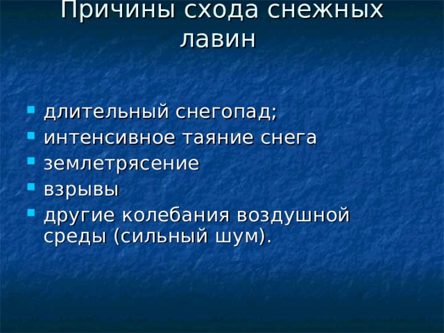Причины схода снежных лавин    