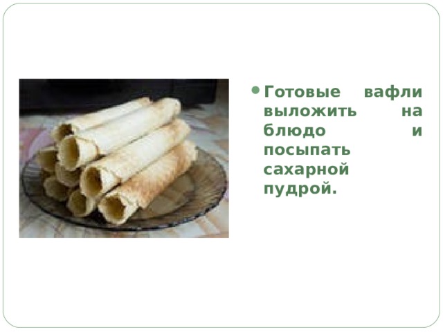 Готовые вафли выложить на блюдо и посыпать сахарной пудрой. 