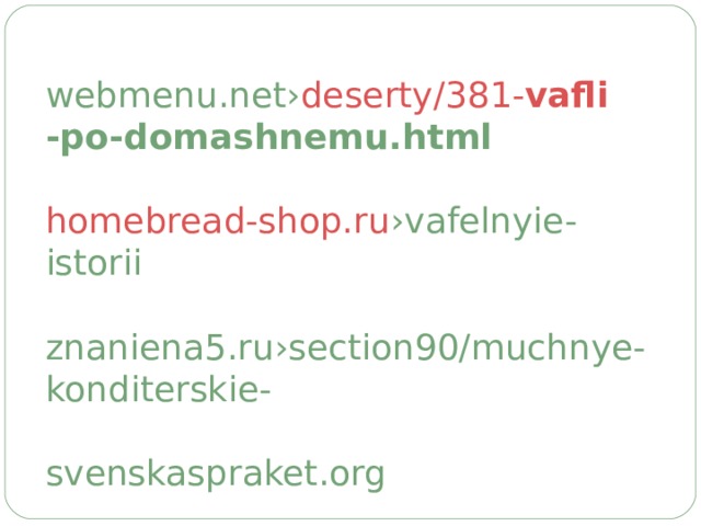 webmenu.net › deserty/381- vafli -po-domashnemu.html     homebread-shop.ru ›vafelnyie-istorii     znaniena5.ru›section90/muchnye-konditerskie-     svenskaspraket.org 