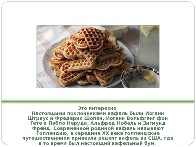Проект по технологии вафли Проект "Вафли"