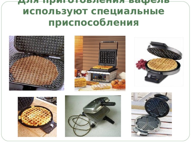 Для приготовления вафель используют специальные приспособления 
