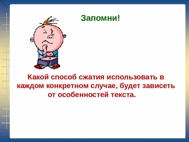    Запомни! Какой способ сжатия использовать в каждом конкретном случае, будет зависеть от особенностей текста. 