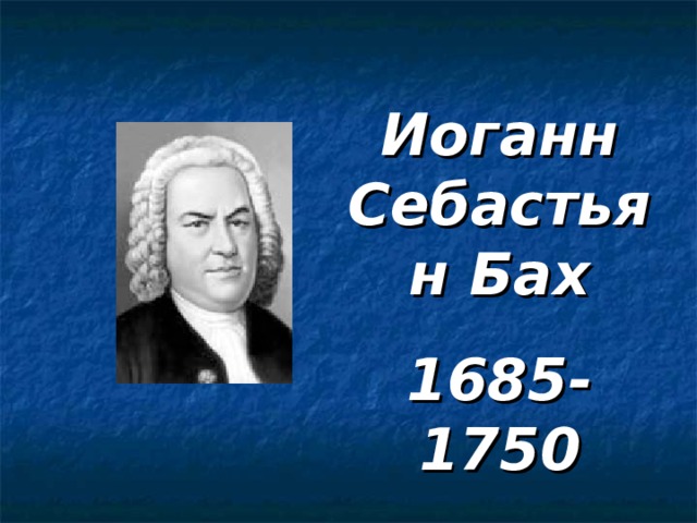 Иоганн  Себастьян  Бах 1685-1750