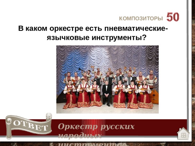 КОМПОЗИТОРЫ В каком оркестре есть пневматические-язычковые инструменты? Оркестр русских народных инструментов 