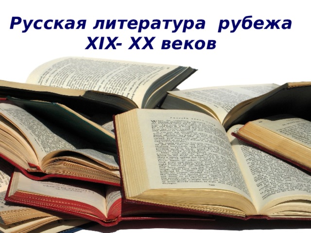Русская литература рубежа  XIX- ХХ веков 