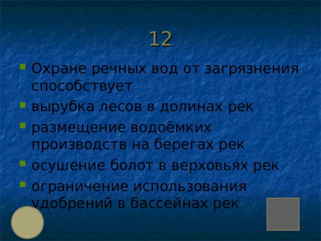 Охране речных вод от загрязнения способствует