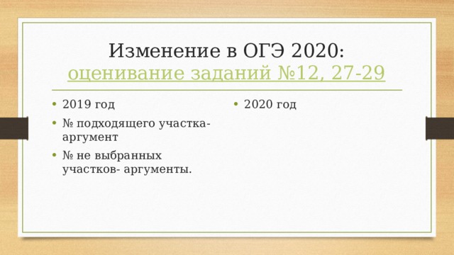 Изменение в ОГЭ 2020:  оценивание заданий №12, 27-29 2019 год № подходящего участка-аргумент № не выбранных участков- аргументы. 2020 год 