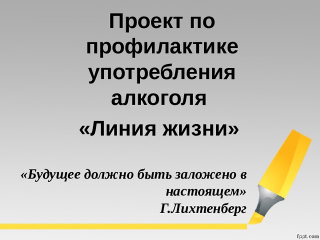 разработать проект линия жизни