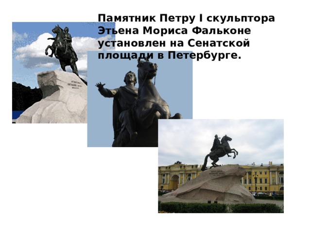 Памятник Петру I скульптора Этьена Мориса Фальконе установлен на Сенатской площади в Петербурге.  
