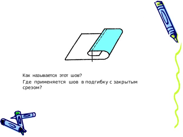 Как называется этот шов? Где применяется шов в подгибку с закрытым срезом? 