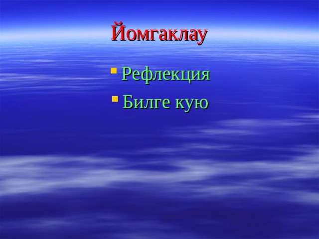 Йомгаклау Рефлекция Билге кую 