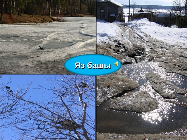 Яз башы 